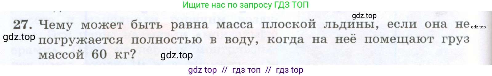 Физика, 7 класс Учебник, авторы: Генденштейн Лев Элевич, Булатова Альбина Александрова, Корнильев Игорь Николаевич, Кошкина Анжелика Васильевна, издательство Просвещение, Москва, 2019, бирюзового цвета, Часть 2, страница 52, номер 27, Условие