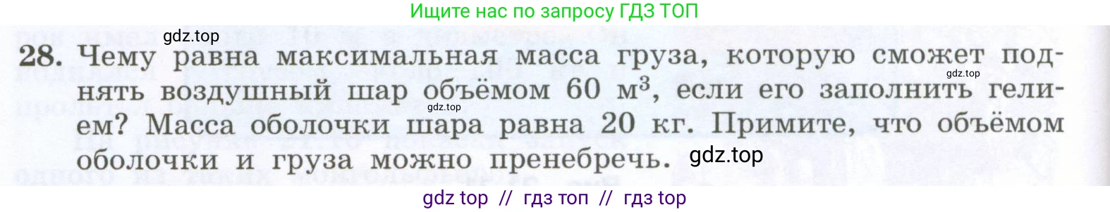 Физика, 7 класс Учебник, авторы: Генденштейн Лев Элевич, Булатова Альбина Александрова, Корнильев Игорь Николаевич, Кошкина Анжелика Васильевна, издательство Просвещение, Москва, 2019, бирюзового цвета, Часть 2, страница 52, номер 28, Условие