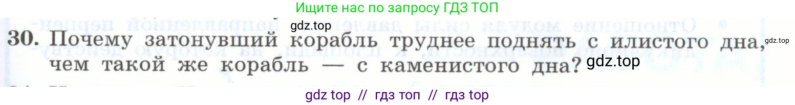 Физика, 7 класс Учебник, авторы: Генденштейн Лев Элевич, Булатова Альбина Александрова, Корнильев Игорь Николаевич, Кошкина Анжелика Васильевна, издательство Просвещение, Москва, 2019, бирюзового цвета, Часть 2, страница 53, номер 30, Условие