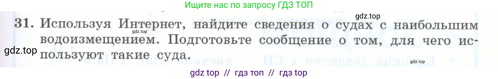 Физика, 7 класс Учебник, авторы: Генденштейн Лев Элевич, Булатова Альбина Александрова, Корнильев Игорь Николаевич, Кошкина Анжелика Васильевна, издательство Просвещение, Москва, 2019, бирюзового цвета, Часть 2, страница 53, номер 31, Условие