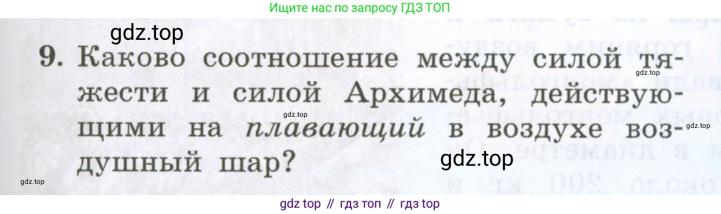 Физика, 7 класс Учебник, авторы: Генденштейн Лев Элевич, Булатова Альбина Александрова, Корнильев Игорь Николаевич, Кошкина Анжелика Васильевна, издательство Просвещение, Москва, 2019, бирюзового цвета, Часть 2, страница 49, номер 9, Условие