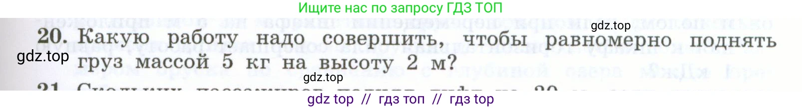 Физика, 7 класс Учебник, авторы: Генденштейн Лев Элевич, Булатова Альбина Александрова, Корнильев Игорь Николаевич, Кошкина Анжелика Васильевна, издательство Просвещение, Москва, 2019, бирюзового цвета, Часть 2, страница 61, номер 20, Условие