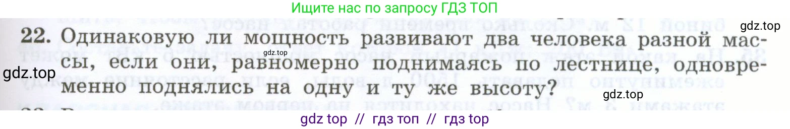 Физика, 7 класс Учебник, авторы: Генденштейн Лев Элевич, Булатова Альбина Александрова, Корнильев Игорь Николаевич, Кошкина Анжелика Васильевна, издательство Просвещение, Москва, 2019, бирюзового цвета, Часть 2, страница 61, номер 22, Условие