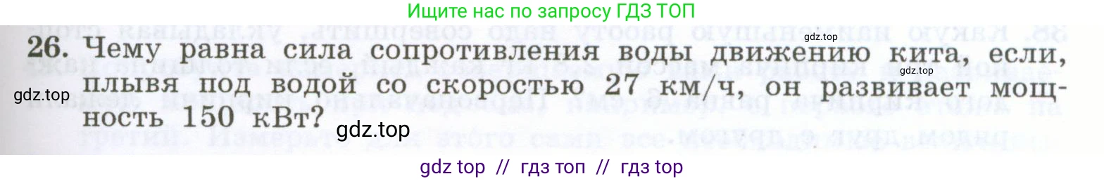 Физика, 7 класс Учебник, авторы: Генденштейн Лев Элевич, Булатова Альбина Александрова, Корнильев Игорь Николаевич, Кошкина Анжелика Васильевна, издательство Просвещение, Москва, 2019, бирюзового цвета, Часть 2, страница 61, номер 26, Условие