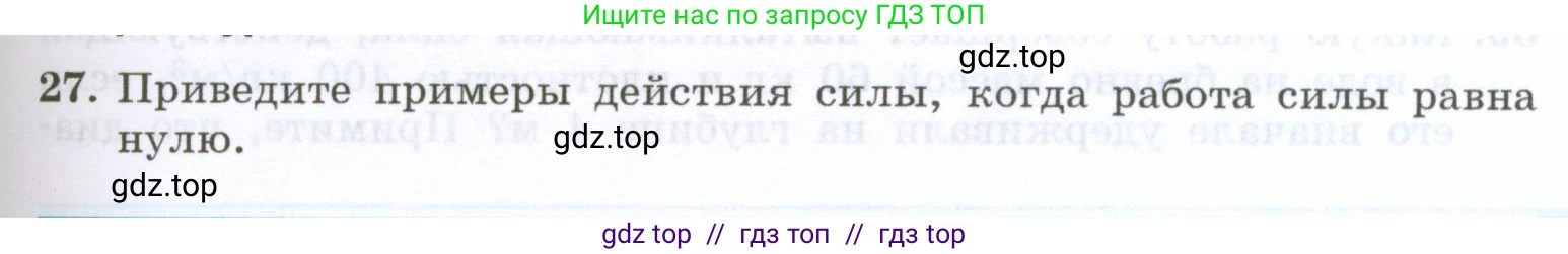 Физика, 7 класс Учебник, авторы: Генденштейн Лев Элевич, Булатова Альбина Александрова, Корнильев Игорь Николаевич, Кошкина Анжелика Васильевна, издательство Просвещение, Москва, 2019, бирюзового цвета, Часть 2, страница 61, номер 27, Условие