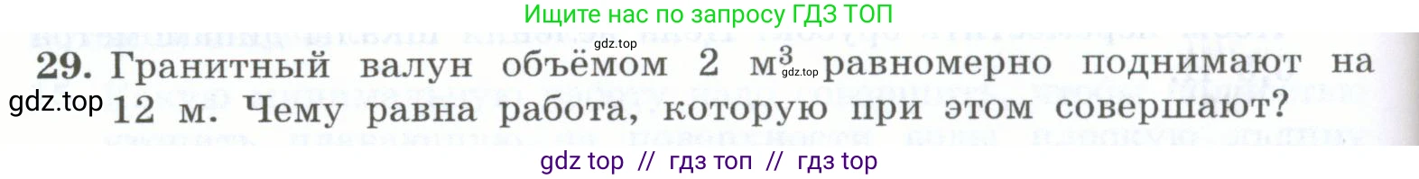 Физика, 7 класс Учебник, авторы: Генденштейн Лев Элевич, Булатова Альбина Александрова, Корнильев Игорь Николаевич, Кошкина Анжелика Васильевна, издательство Просвещение, Москва, 2019, бирюзового цвета, Часть 2, страница 62, номер 29, Условие