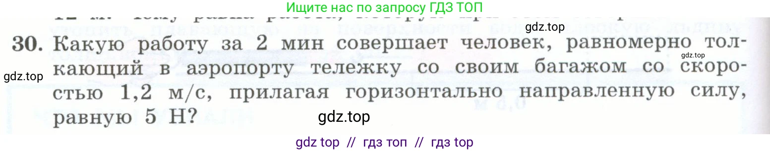 Физика, 7 класс Учебник, авторы: Генденштейн Лев Элевич, Булатова Альбина Александрова, Корнильев Игорь Николаевич, Кошкина Анжелика Васильевна, издательство Просвещение, Москва, 2019, бирюзового цвета, Часть 2, страница 62, номер 30, Условие