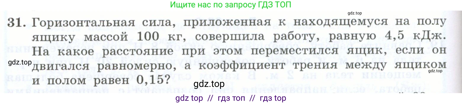Физика, 7 класс Учебник, авторы: Генденштейн Лев Элевич, Булатова Альбина Александрова, Корнильев Игорь Николаевич, Кошкина Анжелика Васильевна, издательство Просвещение, Москва, 2019, бирюзового цвета, Часть 2, страница 62, номер 31, Условие