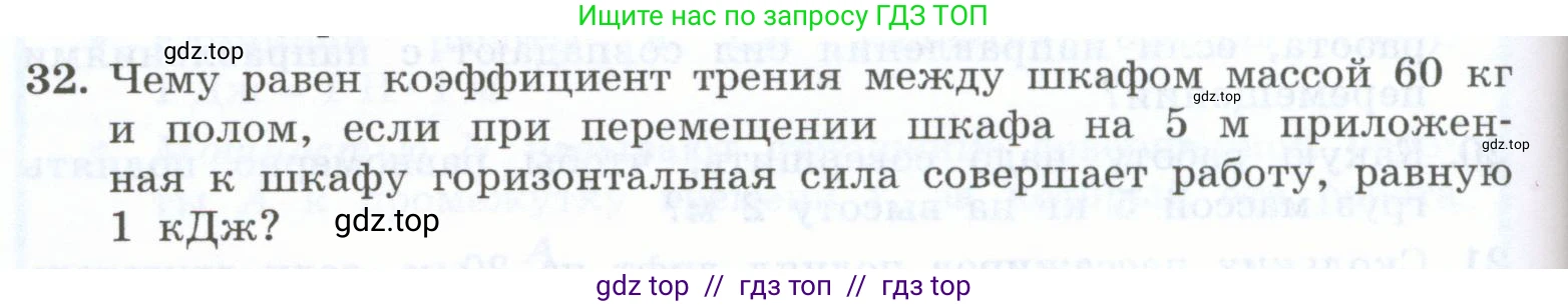Физика, 7 класс Учебник, авторы: Генденштейн Лев Элевич, Булатова Альбина Александрова, Корнильев Игорь Николаевич, Кошкина Анжелика Васильевна, издательство Просвещение, Москва, 2019, бирюзового цвета, Часть 2, страница 62, номер 32, Условие