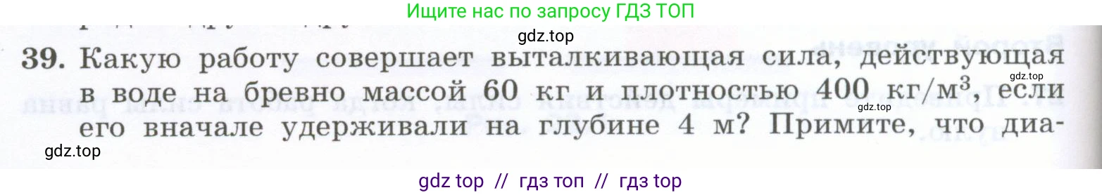 Физика, 7 класс Учебник, авторы: Генденштейн Лев Элевич, Булатова Альбина Александрова, Корнильев Игорь Николаевич, Кошкина Анжелика Васильевна, издательство Просвещение, Москва, 2019, бирюзового цвета, Часть 2, страница 62, номер 39, Условие