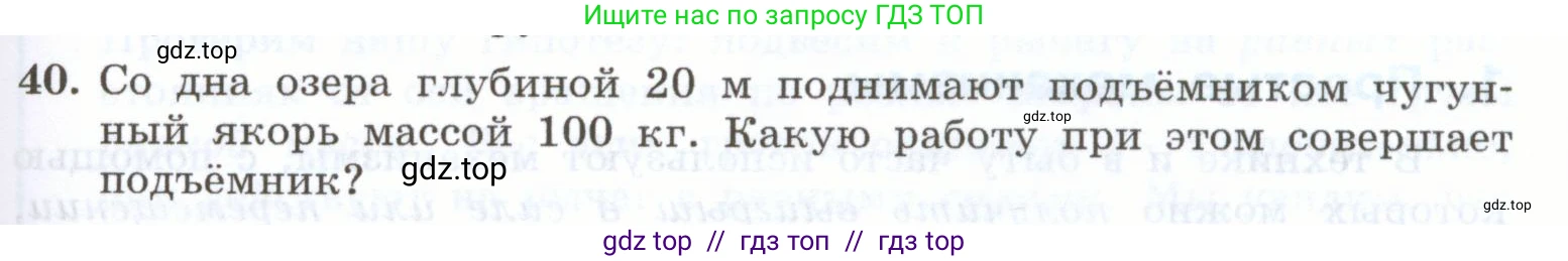 Физика, 7 класс Учебник, авторы: Генденштейн Лев Элевич, Булатова Альбина Александрова, Корнильев Игорь Николаевич, Кошкина Анжелика Васильевна, издательство Просвещение, Москва, 2019, бирюзового цвета, Часть 2, страница 63, номер 40, Условие