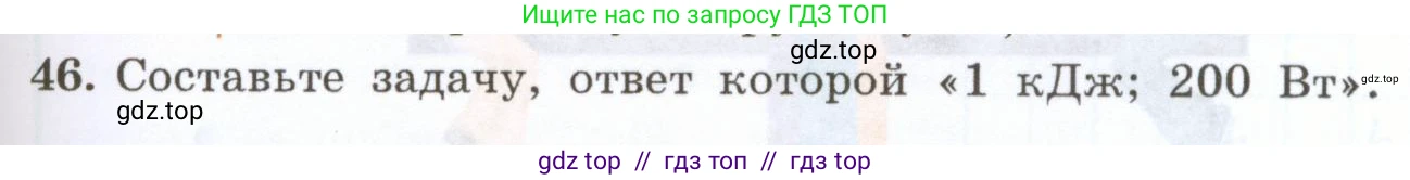 Физика, 7 класс Учебник, авторы: Генденштейн Лев Элевич, Булатова Альбина Александрова, Корнильев Игорь Николаевич, Кошкина Анжелика Васильевна, издательство Просвещение, Москва, 2019, бирюзового цвета, Часть 2, страница 63, номер 46, Условие