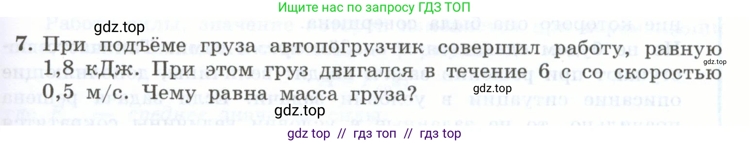 Физика, 7 класс Учебник, авторы: Генденштейн Лев Элевич, Булатова Альбина Александрова, Корнильев Игорь Николаевич, Кошкина Анжелика Васильевна, издательство Просвещение, Москва, 2019, бирюзового цвета, Часть 2, страница 57, номер 7, Условие