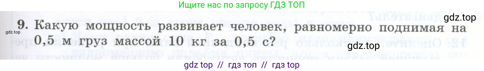Физика, 7 класс Учебник, авторы: Генденштейн Лев Элевич, Булатова Альбина Александрова, Корнильев Игорь Николаевич, Кошкина Анжелика Васильевна, издательство Просвещение, Москва, 2019, бирюзового цвета, Часть 2, страница 57, номер 9, Условие