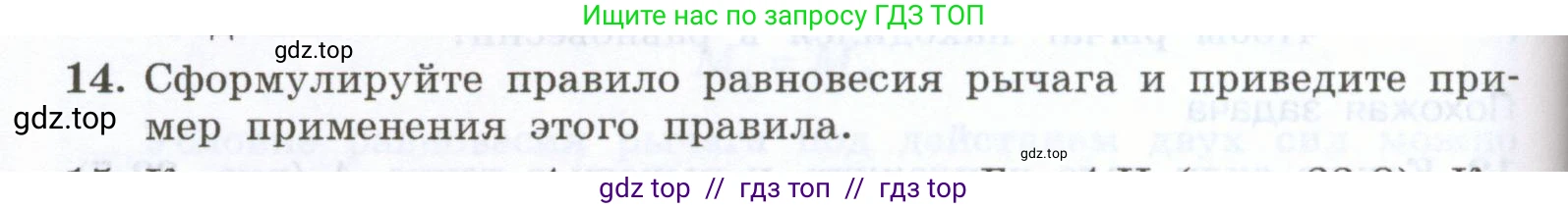 Физика, 7 класс Учебник, авторы: Генденштейн Лев Элевич, Булатова Альбина Александрова, Корнильев Игорь Николаевич, Кошкина Анжелика Васильевна, издательство Просвещение, Москва, 2019, бирюзового цвета, Часть 2, страница 72, номер 14, Условие