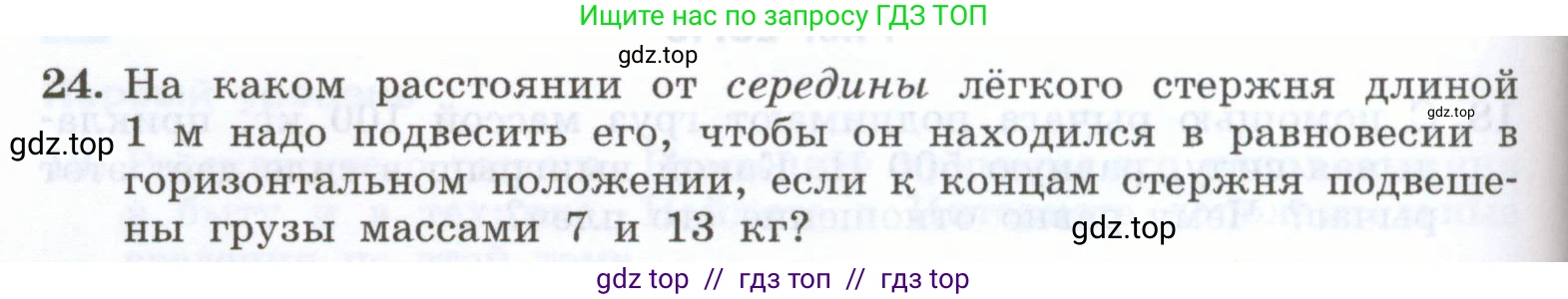 Физика, 7 класс Учебник, авторы: Генденштейн Лев Элевич, Булатова Альбина Александрова, Корнильев Игорь Николаевич, Кошкина Анжелика Васильевна, издательство Просвещение, Москва, 2019, бирюзового цвета, Часть 2, страница 74, номер 24, Условие