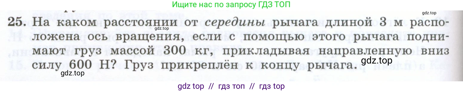 Физика, 7 класс Учебник, авторы: Генденштейн Лев Элевич, Булатова Альбина Александрова, Корнильев Игорь Николаевич, Кошкина Анжелика Васильевна, издательство Просвещение, Москва, 2019, бирюзового цвета, Часть 2, страница 74, номер 25, Условие