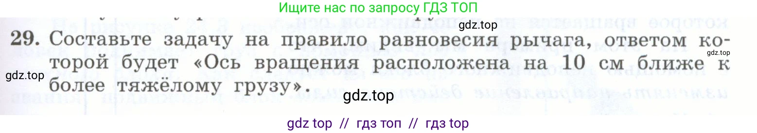 Физика, 7 класс Учебник, авторы: Генденштейн Лев Элевич, Булатова Альбина Александрова, Корнильев Игорь Николаевич, Кошкина Анжелика Васильевна, издательство Просвещение, Москва, 2019, бирюзового цвета, Часть 2, страница 75, номер 29, Условие