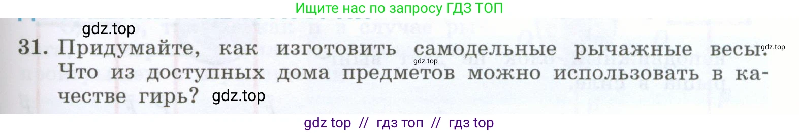Физика, 7 класс Учебник, авторы: Генденштейн Лев Элевич, Булатова Альбина Александрова, Корнильев Игорь Николаевич, Кошкина Анжелика Васильевна, издательство Просвещение, Москва, 2019, бирюзового цвета, Часть 2, страница 75, номер 31, Условие