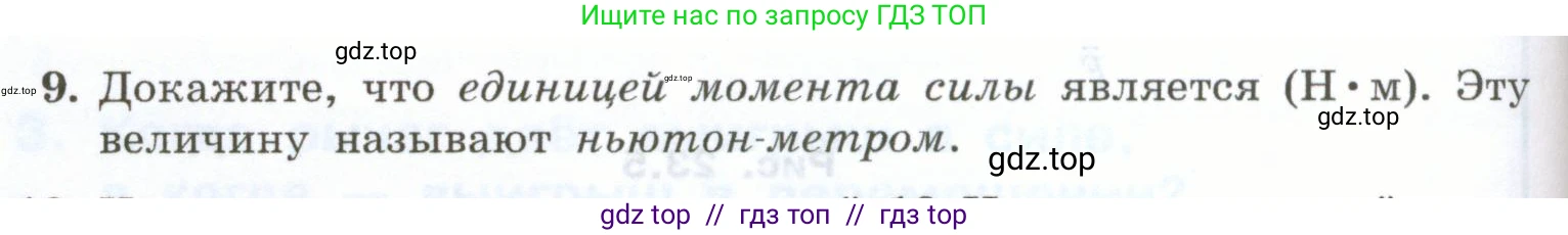 Физика, 7 класс Учебник, авторы: Генденштейн Лев Элевич, Булатова Альбина Александрова, Корнильев Игорь Николаевич, Кошкина Анжелика Васильевна, издательство Просвещение, Москва, 2019, бирюзового цвета, Часть 2, страница 70, номер 9, Условие