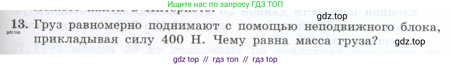 Физика, 7 класс Учебник, авторы: Генденштейн Лев Элевич, Булатова Альбина Александрова, Корнильев Игорь Николаевич, Кошкина Анжелика Васильевна, издательство Просвещение, Москва, 2019, бирюзового цвета, Часть 2, страница 81, номер 13, Условие