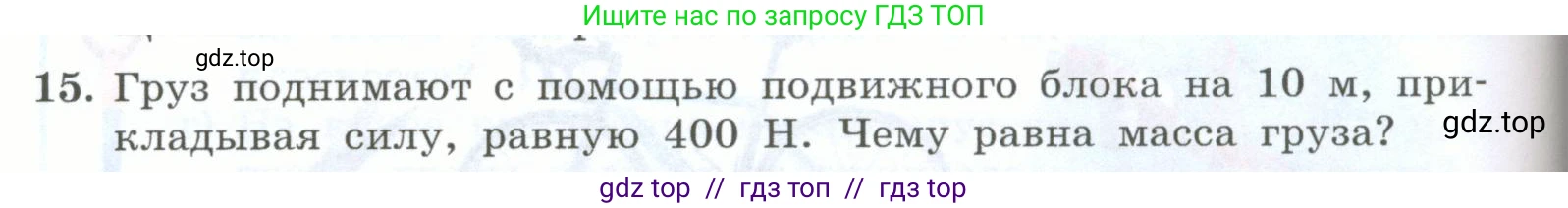 Физика, 7 класс Учебник, авторы: Генденштейн Лев Элевич, Булатова Альбина Александрова, Корнильев Игорь Николаевич, Кошкина Анжелика Васильевна, издательство Просвещение, Москва, 2019, бирюзового цвета, Часть 2, страница 82, номер 15, Условие