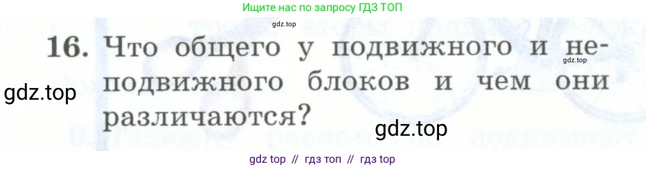 Физика, 7 класс Учебник, авторы: Генденштейн Лев Элевич, Булатова Альбина Александрова, Корнильев Игорь Николаевич, Кошкина Анжелика Васильевна, издательство Просвещение, Москва, 2019, бирюзового цвета, Часть 2, страница 82, номер 16, Условие