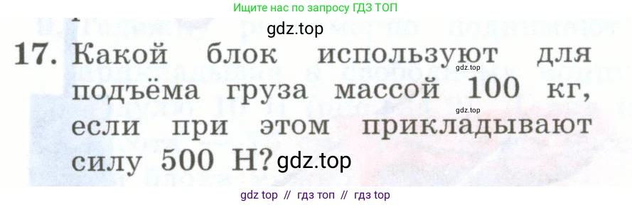 Физика, 7 класс Учебник, авторы: Генденштейн Лев Элевич, Булатова Альбина Александрова, Корнильев Игорь Николаевич, Кошкина Анжелика Васильевна, издательство Просвещение, Москва, 2019, бирюзового цвета, Часть 2, страница 82, номер 17, Условие