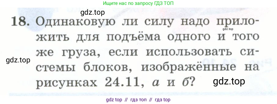 Физика, 7 класс Учебник, авторы: Генденштейн Лев Элевич, Булатова Альбина Александрова, Корнильев Игорь Николаевич, Кошкина Анжелика Васильевна, издательство Просвещение, Москва, 2019, бирюзового цвета, Часть 2, страница 82, номер 18, Условие