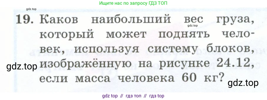 Физика, 7 класс Учебник, авторы: Генденштейн Лев Элевич, Булатова Альбина Александрова, Корнильев Игорь Николаевич, Кошкина Анжелика Васильевна, издательство Просвещение, Москва, 2019, бирюзового цвета, Часть 2, страница 82, номер 19, Условие
