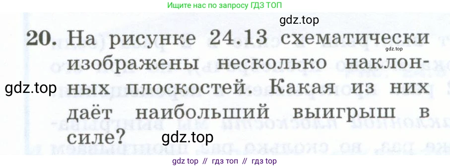 Физика, 7 класс Учебник, авторы: Генденштейн Лев Элевич, Булатова Альбина Александрова, Корнильев Игорь Николаевич, Кошкина Анжелика Васильевна, издательство Просвещение, Москва, 2019, бирюзового цвета, Часть 2, страница 82, номер 20, Условие