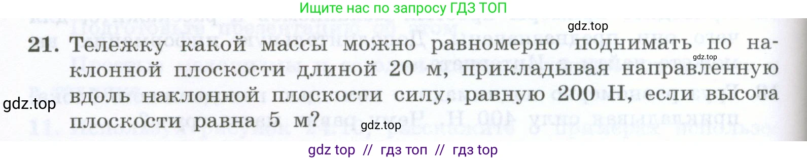 Физика, 7 класс Учебник, авторы: Генденштейн Лев Элевич, Булатова Альбина Александрова, Корнильев Игорь Николаевич, Кошкина Анжелика Васильевна, издательство Просвещение, Москва, 2019, бирюзового цвета, Часть 2, страница 82, номер 21, Условие