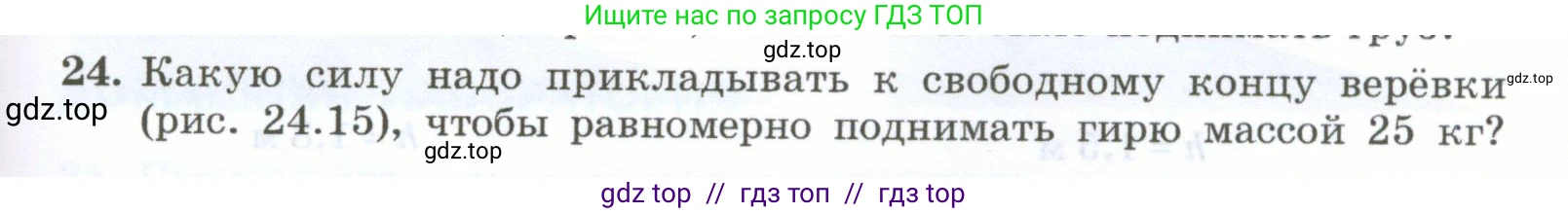 Физика, 7 класс Учебник, авторы: Генденштейн Лев Элевич, Булатова Альбина Александрова, Корнильев Игорь Николаевич, Кошкина Анжелика Васильевна, издательство Просвещение, Москва, 2019, бирюзового цвета, Часть 2, страница 83, номер 24, Условие