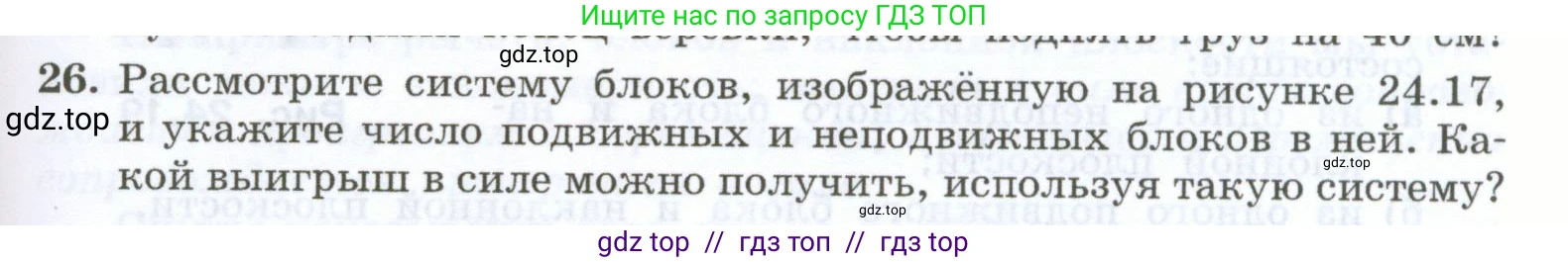 Физика, 7 класс Учебник, авторы: Генденштейн Лев Элевич, Булатова Альбина Александрова, Корнильев Игорь Николаевич, Кошкина Анжелика Васильевна, издательство Просвещение, Москва, 2019, бирюзового цвета, Часть 2, страница 83, номер 26, Условие