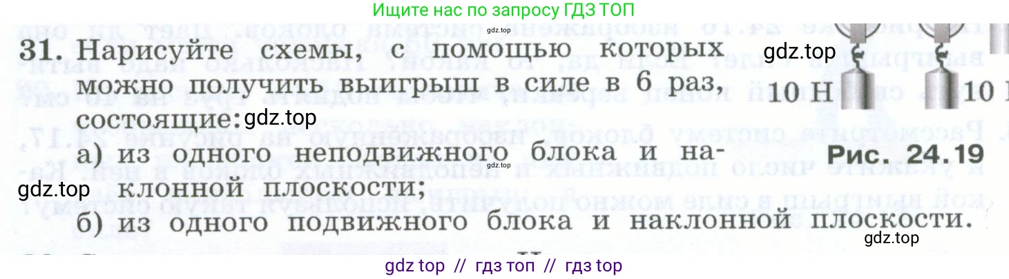 Физика, 7 класс Учебник, авторы: Генденштейн Лев Элевич, Булатова Альбина Александрова, Корнильев Игорь Николаевич, Кошкина Анжелика Васильевна, издательство Просвещение, Москва, 2019, бирюзового цвета, Часть 2, страница 84, номер 31, Условие