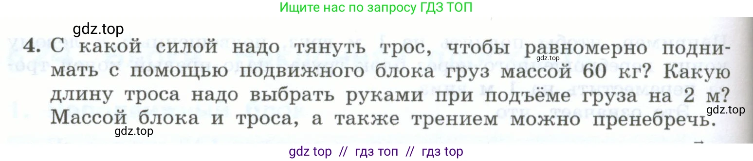 Физика, 7 класс Учебник, авторы: Генденштейн Лев Элевич, Булатова Альбина Александрова, Корнильев Игорь Николаевич, Кошкина Анжелика Васильевна, издательство Просвещение, Москва, 2019, бирюзового цвета, Часть 2, страница 78, номер 4, Условие