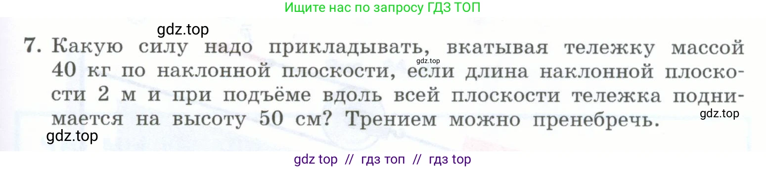 Физика, 7 класс Учебник, авторы: Генденштейн Лев Элевич, Булатова Альбина Александрова, Корнильев Игорь Николаевич, Кошкина Анжелика Васильевна, издательство Просвещение, Москва, 2019, бирюзового цвета, Часть 2, страница 79, номер 7, Условие