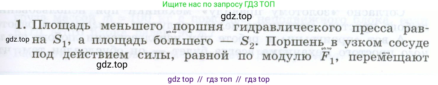 Физика, 7 класс Учебник, авторы: Генденштейн Лев Элевич, Булатова Альбина Александрова, Корнильев Игорь Николаевич, Кошкина Анжелика Васильевна, издательство Просвещение, Москва, 2019, бирюзового цвета, Часть 2, страница 85, номер 1, Условие