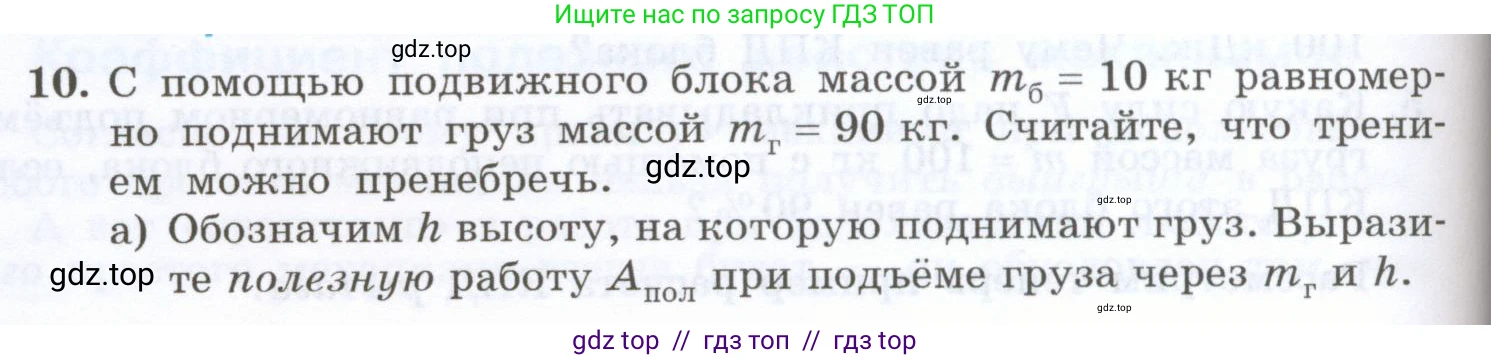 Физика, 7 класс Учебник, авторы: Генденштейн Лев Элевич, Булатова Альбина Александрова, Корнильев Игорь Николаевич, Кошкина Анжелика Васильевна, издательство Просвещение, Москва, 2019, бирюзового цвета, Часть 2, страница 88, номер 10, Условие