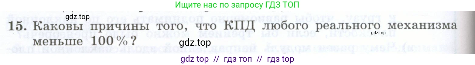 Физика, 7 класс Учебник, авторы: Генденштейн Лев Элевич, Булатова Альбина Александрова, Корнильев Игорь Николаевич, Кошкина Анжелика Васильевна, издательство Просвещение, Москва, 2019, бирюзового цвета, Часть 2, страница 90, номер 15, Условие