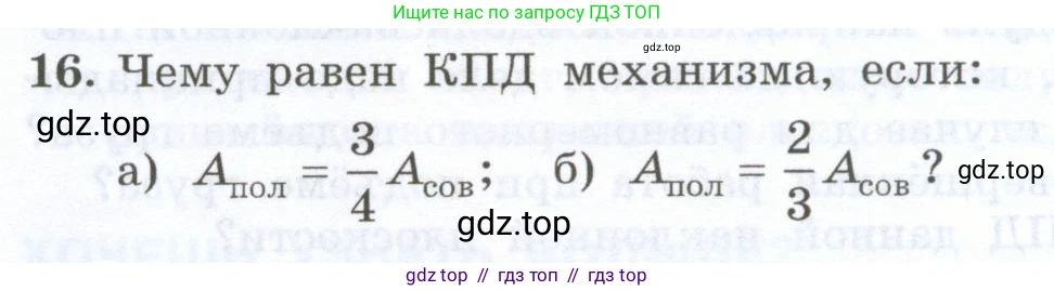 Физика, 7 класс Учебник, авторы: Генденштейн Лев Элевич, Булатова Альбина Александрова, Корнильев Игорь Николаевич, Кошкина Анжелика Васильевна, издательство Просвещение, Москва, 2019, бирюзового цвета, Часть 2, страница 90, номер 16, Условие