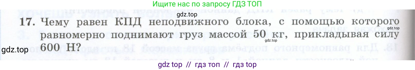 Физика, 7 класс Учебник, авторы: Генденштейн Лев Элевич, Булатова Альбина Александрова, Корнильев Игорь Николаевич, Кошкина Анжелика Васильевна, издательство Просвещение, Москва, 2019, бирюзового цвета, Часть 2, страница 90, номер 17, Условие