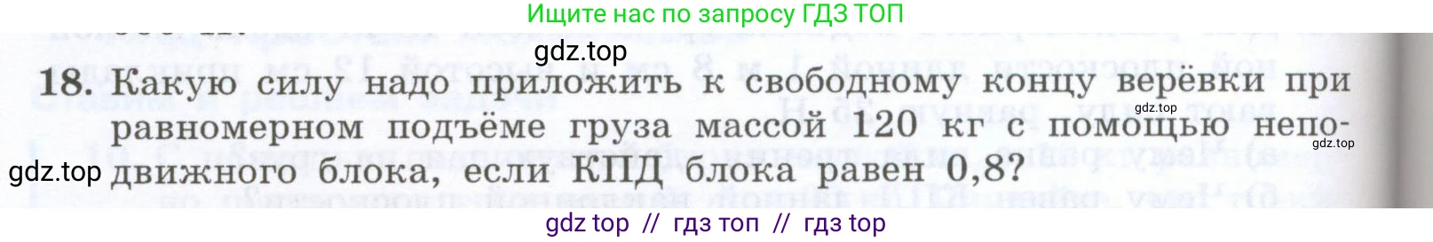 Физика, 7 класс Учебник, авторы: Генденштейн Лев Элевич, Булатова Альбина Александрова, Корнильев Игорь Николаевич, Кошкина Анжелика Васильевна, издательство Просвещение, Москва, 2019, бирюзового цвета, Часть 2, страница 90, номер 18, Условие