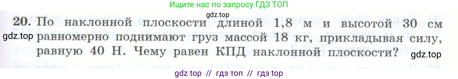 Физика, 7 класс Учебник, авторы: Генденштейн Лев Элевич, Булатова Альбина Александрова, Корнильев Игорь Николаевич, Кошкина Анжелика Васильевна, издательство Просвещение, Москва, 2019, бирюзового цвета, Часть 2, страница 91, номер 20, Условие