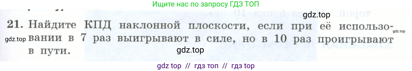 Физика, 7 класс Учебник, авторы: Генденштейн Лев Элевич, Булатова Альбина Александрова, Корнильев Игорь Николаевич, Кошкина Анжелика Васильевна, издательство Просвещение, Москва, 2019, бирюзового цвета, Часть 2, страница 91, номер 21, Условие