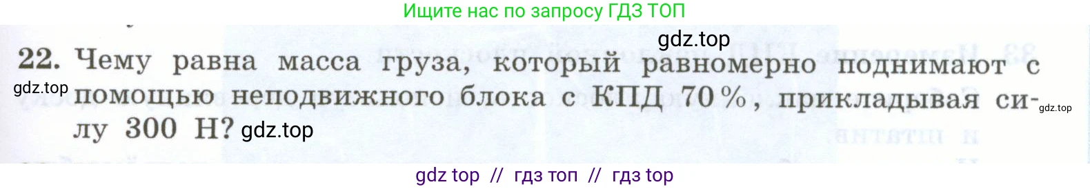 Физика, 7 класс Учебник, авторы: Генденштейн Лев Элевич, Булатова Альбина Александрова, Корнильев Игорь Николаевич, Кошкина Анжелика Васильевна, издательство Просвещение, Москва, 2019, бирюзового цвета, Часть 2, страница 91, номер 22, Условие