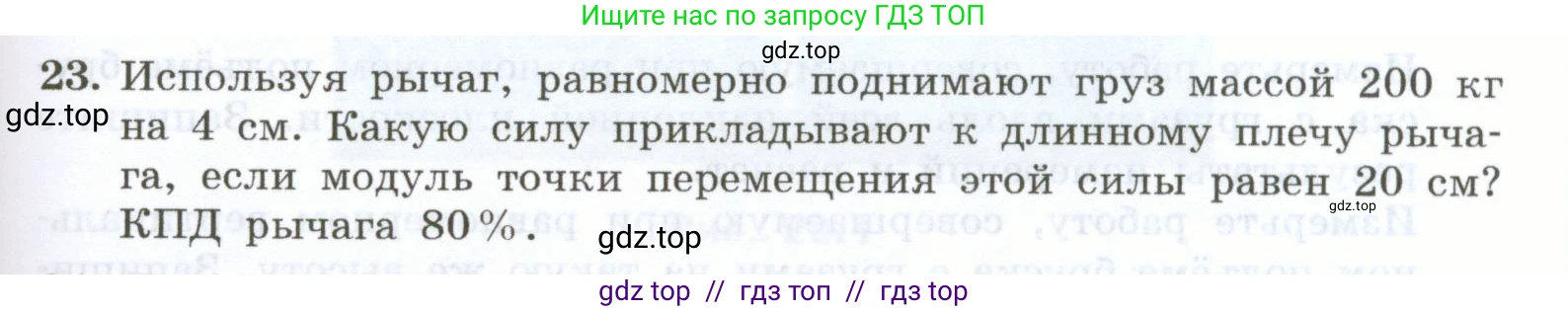 Физика, 7 класс Учебник, авторы: Генденштейн Лев Элевич, Булатова Альбина Александрова, Корнильев Игорь Николаевич, Кошкина Анжелика Васильевна, издательство Просвещение, Москва, 2019, бирюзового цвета, Часть 2, страница 91, номер 23, Условие