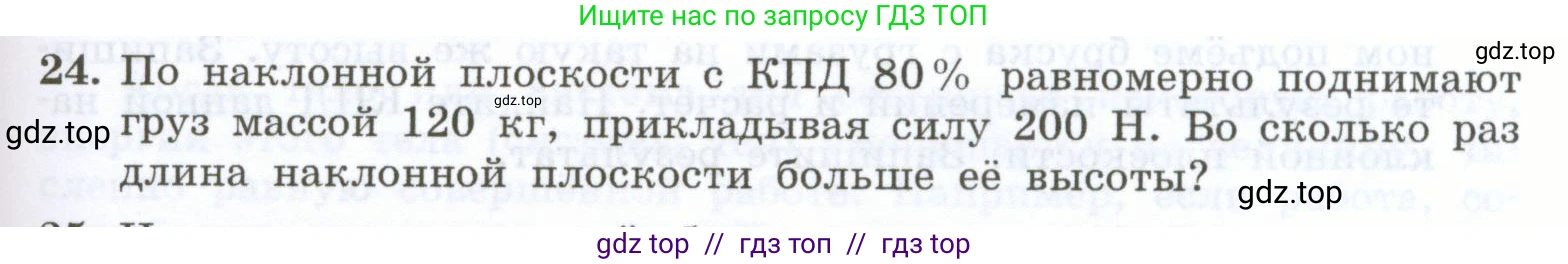 Физика, 7 класс Учебник, авторы: Генденштейн Лев Элевич, Булатова Альбина Александрова, Корнильев Игорь Николаевич, Кошкина Анжелика Васильевна, издательство Просвещение, Москва, 2019, бирюзового цвета, Часть 2, страница 91, номер 24, Условие