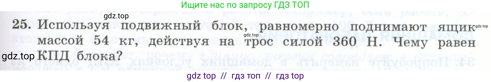 Физика, 7 класс Учебник, авторы: Генденштейн Лев Элевич, Булатова Альбина Александрова, Корнильев Игорь Николаевич, Кошкина Анжелика Васильевна, издательство Просвещение, Москва, 2019, бирюзового цвета, Часть 2, страница 91, номер 25, Условие