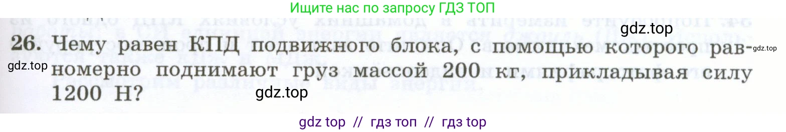 Физика, 7 класс Учебник, авторы: Генденштейн Лев Элевич, Булатова Альбина Александрова, Корнильев Игорь Николаевич, Кошкина Анжелика Васильевна, издательство Просвещение, Москва, 2019, бирюзового цвета, Часть 2, страница 91, номер 26, Условие